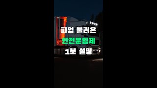 파업 불러온 안전운임제 1분 설명