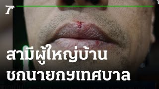 สามี ผญบ.บุก ชก-แทง นายกฯเทศบาล | 24-02-65 | ข่าวเย็นไทยรัฐ