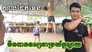 មិនបានទស្សនាប្រយ័ត្នស្តាយ បន្ទាយឈើ ក្បាលដែកមកវិញហើយ Amazing volleyball