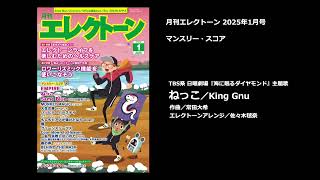 ねっこ／King Gnu【月刊エレクトーン2025年1月号】