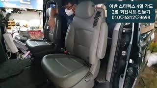 스타렉스 어반 2열 회전시트(순정상태로 작업) 4열 각도 침대시트 리클라이너작업 (구조변경 차량)