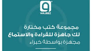 شرح تطبيق وجيز ، أفضل تطبيق لعشاق الكتب الصوتية والمقروءة