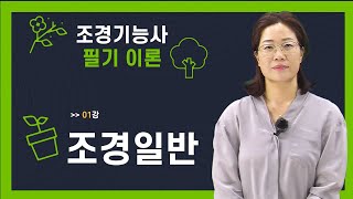 01강 조경기능사 필기 이론_조경일반