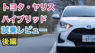 トヨタ・ヤリスハイブリッド レビュー Bセグメントの王者交代の予感 Toyota YARIS Hybrid review