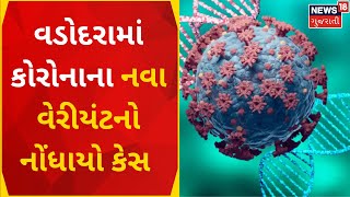 Corona Update News | રાજ્યમાં કોરોના મામલે ચિંતાજનક સમાચાર | News Variant | Gujarat News