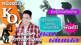 หนังตะลุงน้องเดียว ตอน เล่นเฟส [ KOY Thailand ]