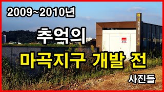 추억의 마곡지구 개발 전 모습 | 긴등마을, 공항아파트, 마곡나루역, 신방화역