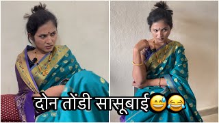 कोणाची आहे सासू हे?😂🤣 #marathicomedy #youtube #trending #explorepage #viral #nanded