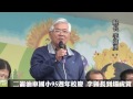 二崙油車國小95週年校慶 李縣長到場祝賀