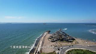 【ドローン空撮】千葉富津岬/Chiba Cape Futtsu【4K】