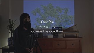 【Yes-No】オフコース / 歌詞付 / covered by coralfree