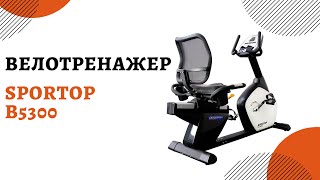 Велотренажер Sportop B5300, горизонтальный