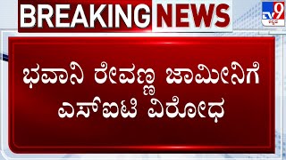 Bhavani Revanna Case | ಭವಾನಿ ರೇವಣ್ಣ ಜಾಮೀನಿಗೆ ಎಸ್​​ಐಟಿ ವಿರೋಧ