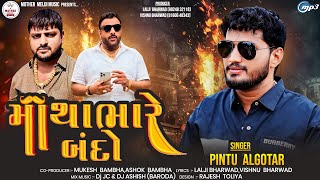 Pintu Algotar - Matha Bhare Bando | માથાભારે બંદો | Attitude Song  | વટનો માર્યો ભાયડો વાળ્યો નો વળે