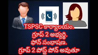 group2 పోస్ట్పోన్? tspsc కి కాల్ చేసిన ఈ అభ్యర్థిని🙍‍♀️మాటలు వింటే మీలో ధైర్యం పెరుగుతుంది