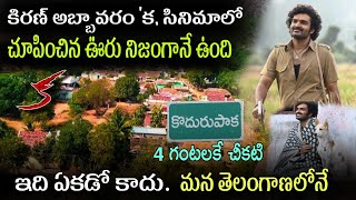 క సినిమా లో చూపించిన రియల్ ఊరు Ka movie Real village #kiranabbavaram Ka