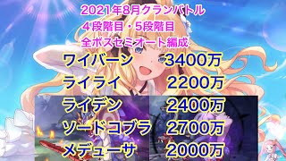 【プリコネ】2021年8月クランバトル４段階目＆５段階目・全ボスセミオート編成【ワイバーン】【ライライ】【ライデン】【ソードコブラ】【メデューサ】【クラバト】【プリンセスコネクト】