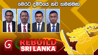 REBUILD SRI LANKA | මෙරට දුම්රියේ නව ගමන්මඟ | 2025.02.06