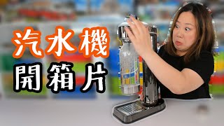 [PL8Y.LifeStyle] Aarke Carbonator II 開箱文 + 初體驗