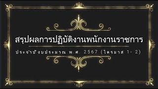 สรุปผลการปฏิบัติงานพนักงานราชการ ประจำปีงบประมาณ พ.ศ. 2567