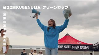 Kugenuma Beach Clean Cup 2024 | 2024年 鵠沼ビーチクリーンカップ