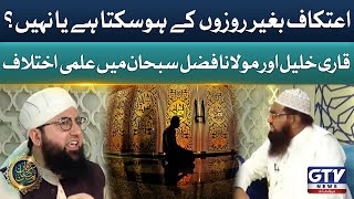 Mufti Fazal Subhan Or Qari Khalil ur Rehman Main Ikhtelaf | Irfan e Ramzan | GTV News