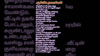 விருந்தினர் வீட்டிற்கு வந்து போனவுடன் வீட்டை கழுவி சுத்தம் செய்யக்கூடாது. ஒரு வீட்டில் இருந்து