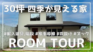 【ルームツアー】30坪│二階建て│四季が見える家│吹抜け階段│木の家│新築一戸建て│アンティークインテリア│ヌック│注文住宅