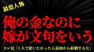 【2chヒトコワ】嫁に怒られるのがしんどい..2ch怖いスレ