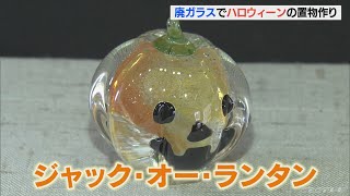 カボチャやおばけ…空きビンを再利用したガラスでハロウィーンの置物作り 愛知(2022/10/14)