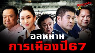 Ringside X ลับ ลวง พราง : อลหม่าน การเมืองปี67