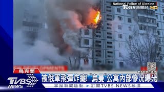 被飛彈炸癱! 俄軍近2月最大空襲 烏曼公寓內部慘況曝光｜TVBS新聞@TVBSNEWS02