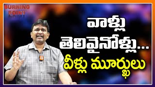 వాళ్లు తెలివైనోళ్లు    వీళ్లు మూర్ఖులు |#thetruth