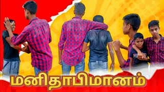 மனிதாபிமானம் 😢😐|ngk brother's