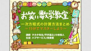 お笑い数学教室【中1#3-2】『一次方程式の計算方法まとめ　～１５分でマスターしよう～』(中学1年/数学検定5級)