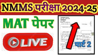 Nmms परीक्षा के लिए mat पेपर का महत्वपूर्ण प्रश्न पार्ट 2 | nmms exam MAT paper 📜 | nmms exam | nmms