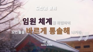 임원 체계를 확립하여 도인들을 바르게 통솔해 나가라 | 도전님 훈시 | 대순진리회