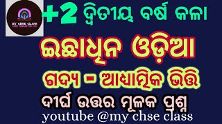 OPTIONAL ODIA || +2 2ND YEAR  | ଆଧ୍ୟାତ୍ମିକ ଭିତ୍ତି | ADHYATMIKA BHITI | LONG QUESTION AND ANSWER