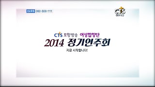 [CTS스페셜] CTS포항방송 여성합창단 정기연주회 2부