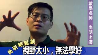 【尚明輕鬆談】數學名師分享：視野太小，無法學好！