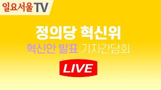 [LIVE] 0813 정의당 혁신안발표