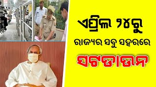 ରାଜ୍ୟରେ ଏପ୍ରିଲ ୨୪ରୁ ସବୁ ସହରରେ ସଟଡାଉନ | Today Breaking News Odisha April 20th