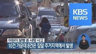 어린이 보행 중 사망사고 10건 가운데 8건은 집앞 주거지역에서 발생 / KBS뉴스(News)