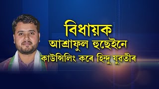 হিন্দু যুৱতীক মুছলমানৰ সৈতে বিয়া হ’বলৈ প্ৰলোভন দিয়ে বিধায়ক আশ্ৰাফুল হুছেইনে