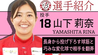 【選手紹介】18山下 莉奈（やましたりな）長身から投げ下ろす球筋が魅力！