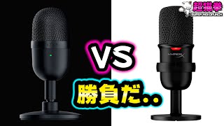 【コスパマイク頂上決戦】RAZER Seiren Mini VS HyperX SoloCast 音質比較レビュー [超猫拳周辺機器][セイレーンミニ][ソロキャスト][PS5][配信用マイク]