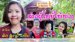 ສາວຜູ້ໄທບໍ່ໃຫ້ຫ່ວງ ລຳໂດຍ ລັກ ລູກນ້ຳເທີນ สาวผู้ไทบ่อให้ห่วง Sao Phou Thai Bor Hai Huang /LPລາວເພີນ