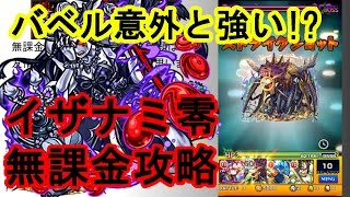 【モンスト】運枠+無課金攻略！『超絶』 イザナミ零 ノーコンスピクリ 怪物彈珠【ABL x モンスト】