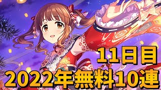 【デレステガシャ】2022年新春無料10連！11日目～期間限定お正月ガシャ～