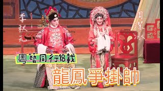 [唱好粵曲] 龍鳳爭掛帥 (主演:  李秋元、周潔冰. )